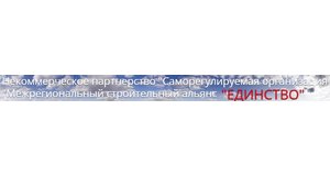 Некоммерческое партнерство "Саморегулируемая организация "Межрегиональный строительный альянс "Единство"